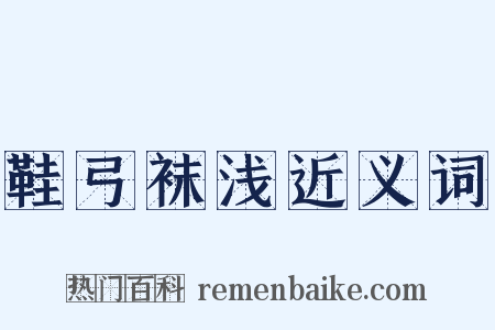 鞋弓袜浅近义词是什么意思的图片